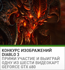 Конкурс изображений Diablo 3