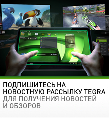 Подпишитесь на новостную рассылку Tegra