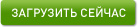 загрузить сейчас
